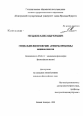 Моздаков, Александр Юрьевич. Социально-философские аспекты проблемы безопасности: дис. кандидат философских наук: 09.00.11 - Социальная философия. Великий Новгород. 2008. 149 с.