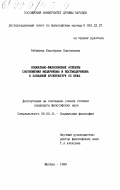 Рябинина, Екатерина Платоновна. Социально-философские аспекты соотношения модернизма и постмодернизма в западной архитектуре ХХ века: дис. кандидат философских наук: 09.00.11 - Социальная философия. Москва. 1999. 145 с.