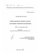 Овсянкин, Пётр Евгеньевич. Социально-философские аспекты управления развитием организации: дис. кандидат философских наук: 09.00.11 - Социальная философия. Архангельск. 2000. 166 с.