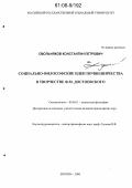 Смольняков, Константин Петрович. Социально-философские идеи почвенничества в творчестве Ф.М. Достоевского: дис. кандидат философских наук: 09.00.11 - Социальная философия. Москва. 2006. 189 с.