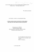 Силкина, Лариса Владимировна. Социально-философские основания анализа культурного пространства: дис. кандидат философских наук: 09.00.11 - Социальная философия. Саратов. 1999. 130 с.