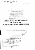 Ефимов, Николай Васильевич. Социально-философские основания экономического мышления: дис. доктор философских наук: 09.00.11 - Социальная философия. Волгоград. 1997. 310 с.