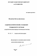 Михайлов, Виктор Данилович. Социально-философские основания гражданского согласия (общетеоретические подходы и региональная практика): дис. доктор философских наук: 09.00.11 - Социальная философия. Якутск. 1996. 235 с.