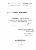 Загороднова, Ирина Владимировна. Социально-философские основания отечественных традиций формирования личности: дис. доктор философских наук: 09.00.11 - Социальная философия. Саранск. 2005. 307 с.