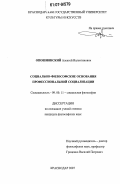 Опошнянский, Алексей Валентинович. Социально-философские основания профессиональной социализации: дис. кандидат философских наук: 09.00.11 - Социальная философия. Краснодар. 2007. 185 с.