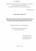 Рудаков, Павел Геннадьевич. Социально-философские основания процесса формирования инновационной личности: дис. кандидат наук: 09.00.11 - Социальная философия. Москва. 2012. 170 с.