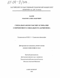 Валов, Максим Александрович. Социально-философские основания современного социального дарвинизма: дис. кандидат философских наук: 09.00.11 - Социальная философия. Санкт-Петербург. 2003. 159 с.