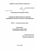 Попов, Александр Анатольевич. Социально-философские основания современных практик открытого образования: дис. доктор философских наук: 09.00.11 - Социальная философия. Томск. 2009. 290 с.