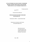 Касьянова, Евгения Ивановна. Социально-философские основания толерантности: дис. доктор философских наук: 09.00.11 - Социальная философия. Чита. 2009. 338 с.