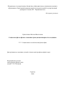 Гришечкина Наталья Васильевна. Социально-философские основания трансдисциплинарности в медицине: дис. доктор наук: 00.00.00 - Другие cпециальности. ФГБОУ ВО «Саратовский национальный исследовательский государственный университет имени Н. Г. Чернышевского». 2025. 343 с.