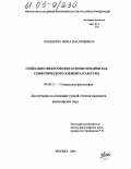 Лапшина, Нина Васильевна. Социально-философские основы мозаики как семиотического элемента культуры: дис. кандидат философских наук: 09.00.11 - Социальная философия. Москва. 2004. 167 с.