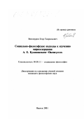 Винокуров, Егор Гаврильевич. Социально-философские подходы к изучению миросозерцания А. Е. Кулаковского: дис. кандидат философских наук: 09.00.11 - Социальная философия. Якутск. 2001. 138 с.