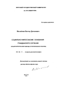 Михайлов, Виктор Данилович. Социально-философские проблемы основания гражданского согласия: Общетеорет. подходы и регион. практика: дис. доктор философских наук: 09.00.11 - Социальная философия. Якутск. 1996. 235 с.