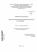 Тулякова, Елена Владимировна. Социально-философские проблемы в творчестве Г.В. Плеханова: дис. кандидат наук: 09.00.11 - Социальная философия. Москва. 2013. 134 с.