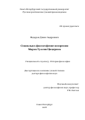 Федоров Денис Андреевич. Социально-философские воззрения Марка Туллия Цицерона: дис. доктор наук: 09.00.03 - История философии. ФГБОУ ВО «Санкт-Петербургский государственный университет». 2018. 756 с.