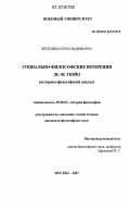 Желудева, Елена Вадимовна. Социально-философские воззрения Ж.-М. Гюйо: историко-философский анализ: дис. кандидат философских наук: 09.00.03 - История философии. Москва. 2007. 168 с.