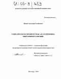 Маняев, Александр Геннадиевич. Социально-философские взгляды А.И. Солженицына: опыт концептуализации: дис. кандидат философских наук: 09.00.11 - Социальная философия. Волгоград. 2004. 175 с.