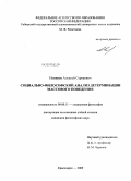 Новиков, Алексей Сергеевич. Социально-философский анализ детерминации массового поведения: дис. кандидат философских наук: 09.00.11 - Социальная философия. Красноярск. 2009. 129 с.