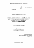 Побегайлов, Роман Геннадьевич. Социально-философский анализ дифференциации офицерского корпуса российских вооруженных сил: дис. кандидат философских наук: 09.00.11 - Социальная философия. Ростов-на-Дону. 2009. 136 с.