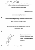 Разин, Александр Сергеевич. Социально-философский анализ этноконфессиональных основ хозяйственной деятельности: дис. кандидат философских наук: 09.00.11 - Социальная философия. Волгоград. 2005. 160 с.