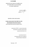 Шмелёва, Жанна Николаевна. Социально-философский анализ эволюции проблемы языка: информационно-коммуникативный аспект: дис. кандидат философских наук: 09.00.11 - Социальная философия. Красноярск. 2007. 154 с.