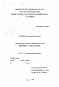 Бурдин, Александр Валерьевич. Социально-философский анализ феномена "больной дух": дис. кандидат философских наук: 09.00.11 - Социальная философия. Пермь. 1999. 149 с.