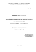 Клепикова Любовь Владимировна. Социально-философский анализ феномена контейнерной модели общества: генезис, сущность, формы репрезентации: дис. кандидат наук: 09.00.11 - Социальная философия. ФГКВОУ ВО «Военный университет» Министерства обороны Российской Федерации. 2019. 193 с.