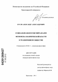 Кусля, Александр Александрович. Социально-философский анализ феномена политической власти в транзитивном обществе: дис. кандидат философских наук: 09.00.11 - Социальная философия. Краснодар. 2012. 181 с.