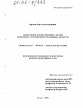 Орлова, Вера Александровна. Социально-философский анализ феномена российской провинциальности: дис. кандидат философских наук: 09.00.11 - Социальная философия. Тверь. 2005. 152 с.