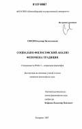 Сопов, Владимир Валентинович. Социально-философский анализ феномена традиции: дис. кандидат философских наук: 09.00.11 - Социальная философия. Кемерово. 2007. 155 с.