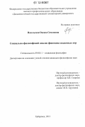 Подольская, Оксана Симоновна. Социально-философский анализ феномена языковых игр: дис. кандидат наук: 09.00.11 - Социальная философия. Хабаровск. 2012. 161 с.