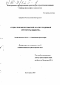 Шуршин, Константин Викторович. Социально-философский анализ гендерной структуры общества: дис. кандидат философских наук: 09.00.11 - Социальная философия. Волгоград. 2000. 134 с.