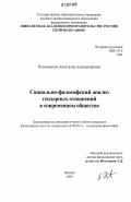 Потапенкова, Анастасия Александровна. Социально-философский анализ гендерных отношений в современном обществе: дис. кандидат философских наук: 09.00.11 - Социальная философия. Москва. 2006. 146 с.