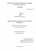 Исайкин, Илья Валерьевич. Социально-философский анализ гражданских конфликтов: дис. кандидат философских наук: 09.00.11 - Социальная философия. Москва. 2006. 178 с.