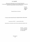 Бородина, Наталья Алексеевна. Социально-философский анализ информатизации образования: дис. кандидат наук: 09.00.11 - Социальная философия. Новочеркасск. 2012. 179 с.