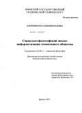 Лапченко, Наталья Николаевна. Социально-философский анализ информатизации техногенного общества: дис. кандидат философских наук: 09.00.11 - Социальная философия. Брянск. 2011. 156 с.