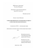 Климов, Алексей Иванович. Социально-философский анализ коэволюции общества и природы в условиях возрастания антропогенной нагрузки: дис. кандидат философских наук: 09.00.11 - Социальная философия. Архангельск. 2000. 155 с.