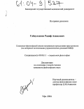 Габдулхаков, Радиф Ахвасович. Социально-философский анализ механизмов преодоления преступности: На материале исследования управленческих решений МВД: дис. кандидат философских наук: 09.00.11 - Социальная философия. Уфа. 2004. 138 с.