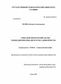 Белова, Евгения Александровна. Социально-философский анализ междисциплинарных дискурсов о "девиантности": дис. кандидат философских наук: 09.00.11 - Социальная философия. Тверь. 2009. 171 с.