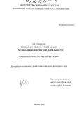 Станюкович, Анна Андреевна. Социально-философский анализ мотивации человеческой деятельности: дис. кандидат философских наук: 09.00.11 - Социальная философия. Москва. 2000. 158 с.