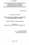 Антонова, Марина Геннадьевна. Социально-философский анализ общества как развивающейся системы: дис. кандидат философских наук: 09.00.11 - Социальная философия. Ставрополь. 2007. 191 с.