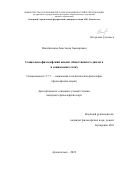 Никитинская Анастасия Авенировна. Социально-философский анализ общественного диалога в социальных сетях: дис. кандидат наук: 00.00.00 - Другие cпециальности. ФГАОУ ВО «Северный (Арктический) федеральный университет имени М.В. Ломоносова». 2022. 167 с.