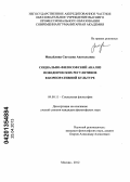 Михайлина, Светлана Анатольевна. Социально-философский анализ поведенческих регулятивов в корпоративной культуре: дис. кандидат философских наук: 09.00.11 - Социальная философия. Москва. 2012. 177 с.