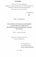 Репета, Андрей Иванович. Социально-философский анализ принципов гуманизации и креативности как концептообразующих современного элитного образования: дис. кандидат философских наук: 09.00.11 - Социальная философия. Томск. 2006. 147 с.