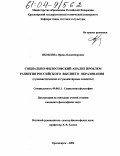 Яковлева, Ирина Владимировна. Социально-философский анализ проблем развития российского высшего образования: Гуманистические и гуманитарные аспекты: дис. кандидат философских наук: 09.00.11 - Социальная философия. Красноярск. 2004. 148 с.