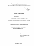 Косенко, Татьяна Сергеевна. Социально-философский анализ проблем воспитания в современной России: дис. кандидат философских наук: 09.00.11 - Социальная философия. Новосибирск. 2009. 162 с.