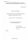 Гайдаш, Ольга Николаевна. Социально-философский анализ проблемы человека в современной православной теологии: дис. кандидат философских наук: 09.00.11 - Социальная философия. Красноярск. 2000. 151 с.