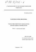 Малютина, Марина Викторовна. Социально-философский анализ процесса развития рыночных аграрных отношений в России: дис. кандидат философских наук: 09.00.11 - Социальная философия. Ставрополь. 1998. 157 с.