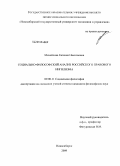 Михайлова, Евгения Николаевна. Социально-философский анализ российского правового нигилизма: дис. кандидат философских наук: 09.00.11 - Социальная философия. Новосибирск. 2010. 153 с.