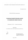 Афанасенко, Яна Александровна. Социально-философский анализ становления новой религии: дис. кандидат философских наук: 09.00.11 - Социальная философия. Пермь. 2000. 172 с.